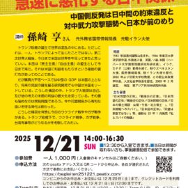 12/21(日)例会　「高市答弁で急速に悪化する日中関係  ―中国側反発は日中間の約束違反と対中武力攻撃態勢へ日本が前のめり―」