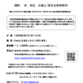 1/29(木)憲法カフェ　「スパイ防止法　―市民を監視する悪法に抗して―」