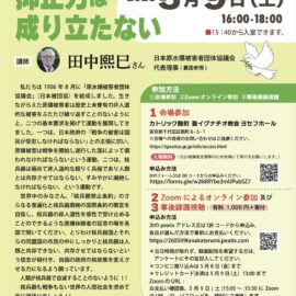 5/9(土)田中熙巳  講演会「核兵器に抑止力は成り立たない　～核兵器は悪魔の道具～」